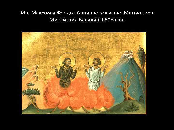Мч. Максим и Феодот Адрианопольские. Миниатюра Минология Василия II 985 год. 