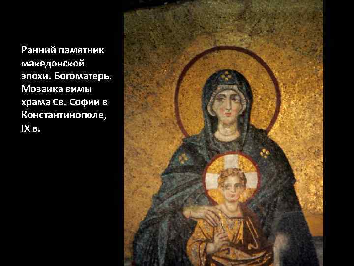 Ранний памятник македонской эпохи. Богоматерь. Мозаика вимы храма Св. Софии в Константинополе, IX в.
