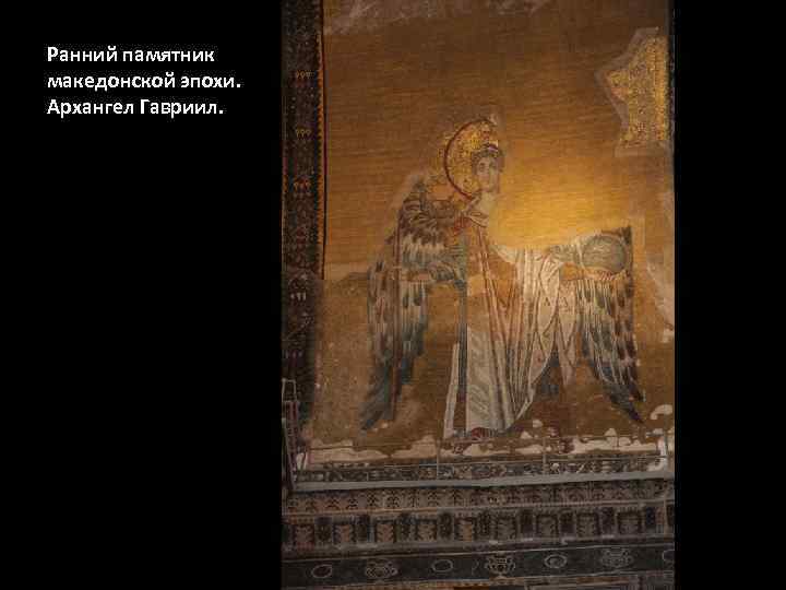 Ранний памятник македонской эпохи. Архангел Гавриил. 