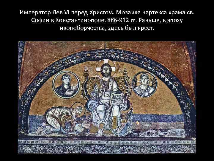 Император Лев VI перед Христом. Мозаика нартекса храма св. Софии в Константинополе. 886 -912