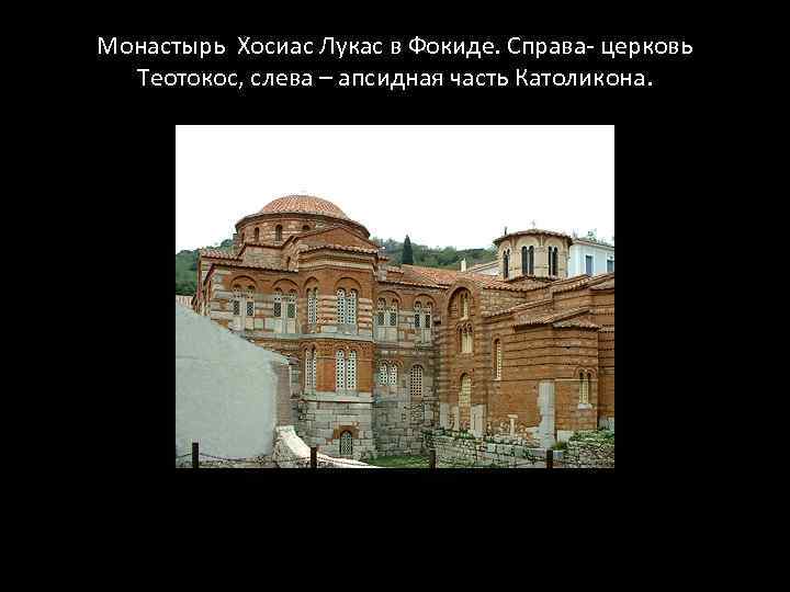 Монастырь Хосиас Лукас в Фокиде. Справа- церковь Теотокос, слева – апсидная часть Католикона. 