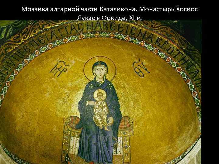 Мозаика алтарной части Каталикона. Монастырь Хосиос Лукас в Фокиде, XI в. 