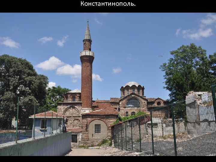 Константинополь. 