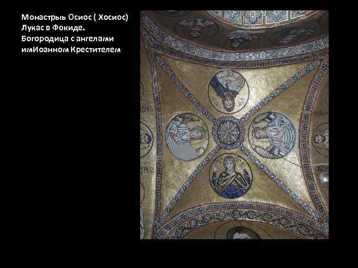 Монастрыь Осиос ( Хосиос) Лукас в Фокиде. Богородица с ангелами им. Иоанном Крестителем 