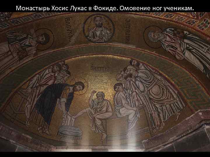 Монастырь Хосис Лукас в Фокиде. Омовение ног ученикам. 