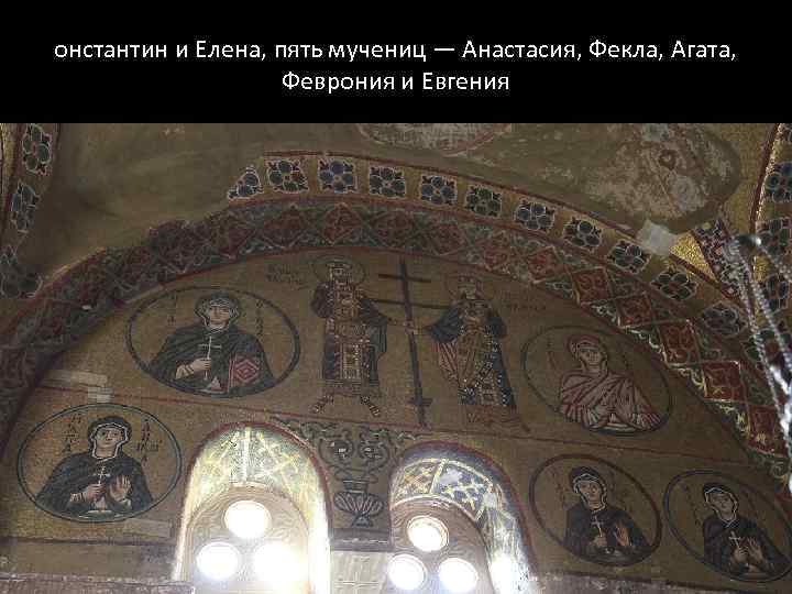 онстантин и Елена, пять мучениц — Анастасия, Фекла, Агата, Феврония и Евгения 
