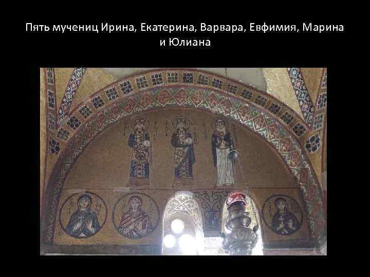 Пять мучениц Ирина, Екатерина, Варвара, Евфимия, Марина и Юлиана 