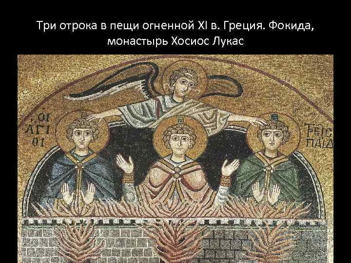 Три отрока в пещи огненной XI в. Греция. Фокида, монастырь Хосиос Лукас 