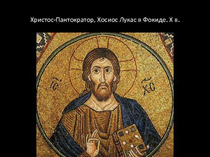 Христос-Пантократор, Хосиос Лукас в Фокиде. Х в. 