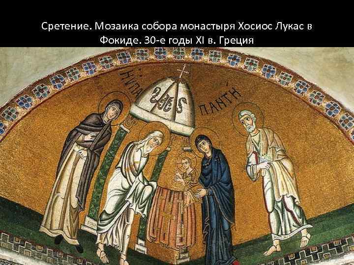 Сретение. Мозаика собора монастыря Хосиос Лукас в Фокиде. 30 -е годы XI в. Греция