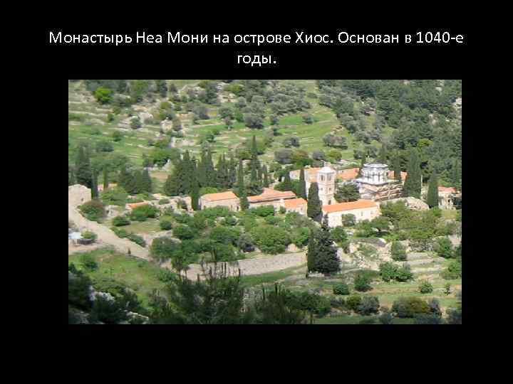 Монастырь Неа Мони на острове Хиос. Основан в 1040 -е годы. 