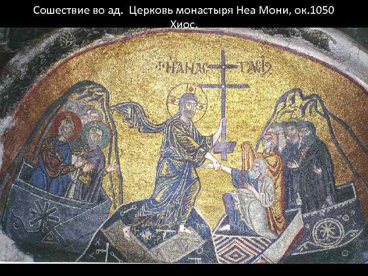 Сошествие во ад. Церковь монастыря Неа Мони, ок. 1050 Хиос. 
