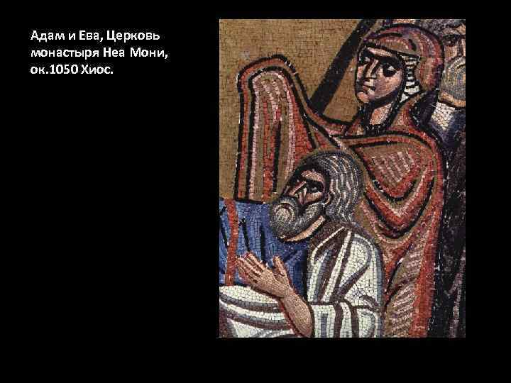 Адам и Ева, Церковь монастыря Неа Мони, ок. 1050 Хиос. 