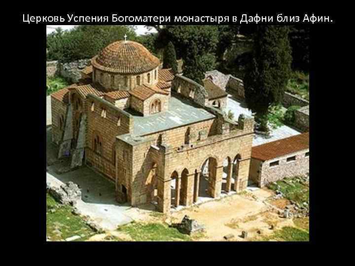 Церковь Успения Богоматери монастыря в Дафни близ Афин. 