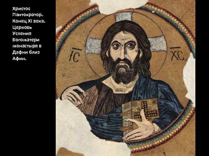 Христос Пантократор. Конец XI века. Церковь Успения Богоматери монастыря в Дафни близ Афин. 