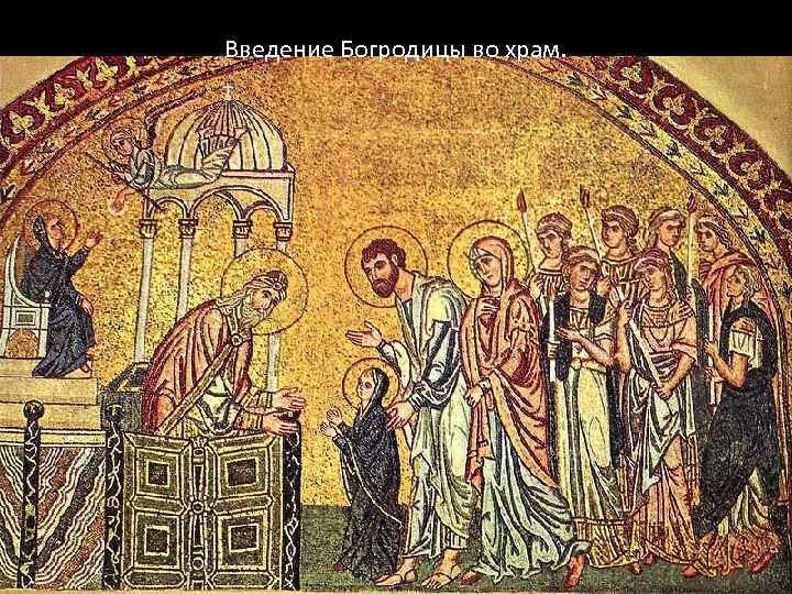 Введение Богродицы во храм. 