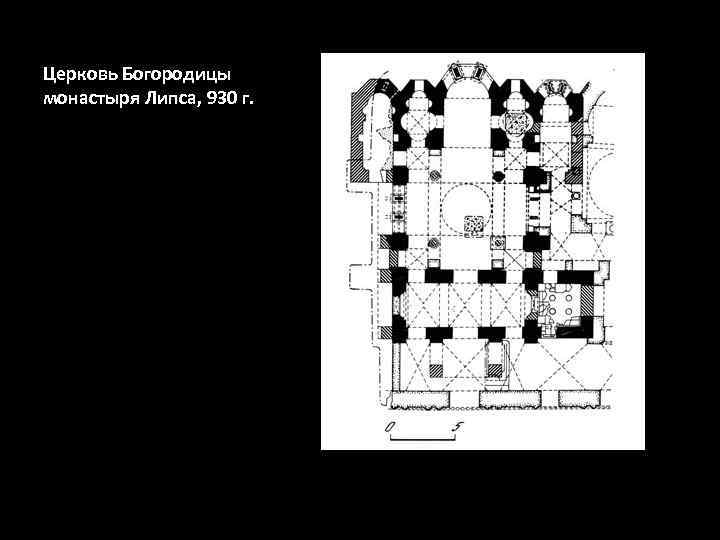 Церковь Богородицы монастыря Липса, 930 г. 