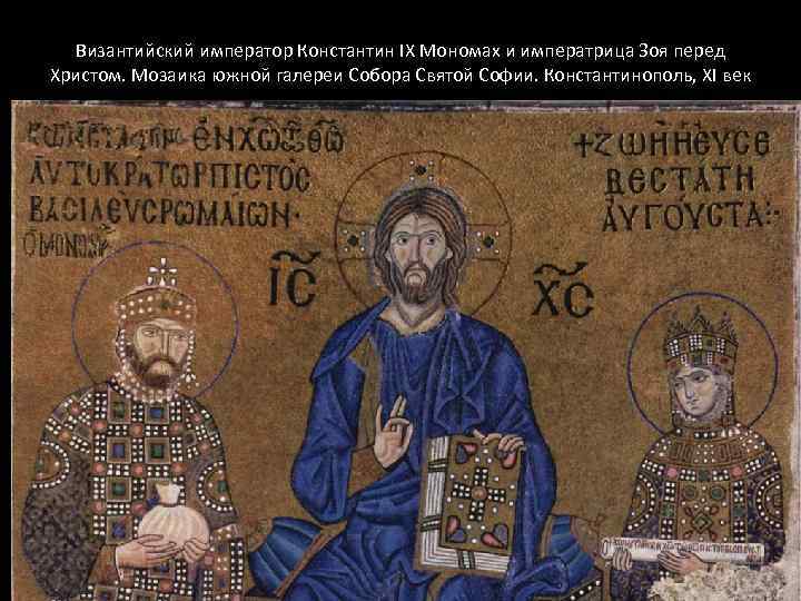 Византийский император Константин IX Мономах и императрица Зоя перед Христом. Мозаика южной галереи Собора