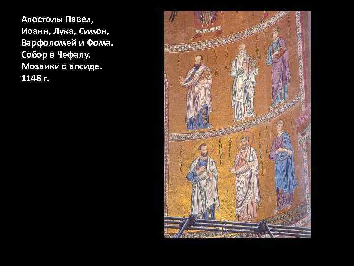 Апостолы Павел, Иоанн, Лука, Симон, Варфоломей и Фома. Собор в Чефалу. Мозаики в апсиде.