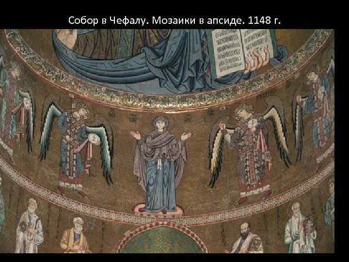 Собор в Чефалу. Мозаики в апсиде. 1148 г. 