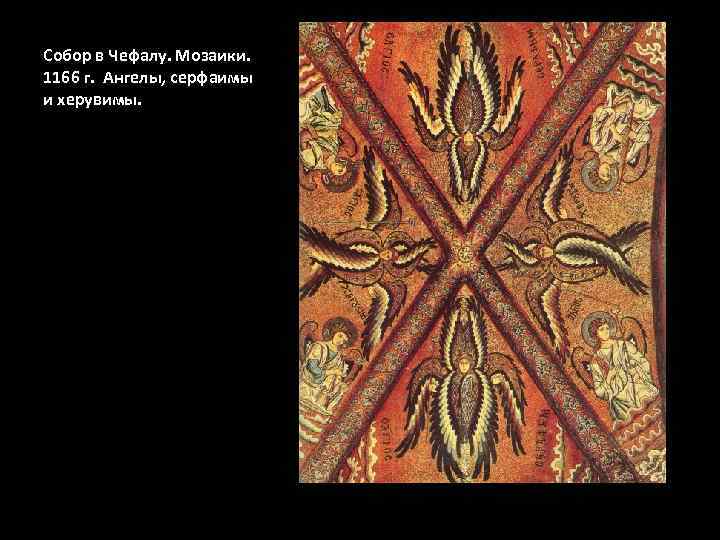 Собор в Чефалу. Мозаики. 1166 г. Ангелы, серфаимы и херувимы. 
