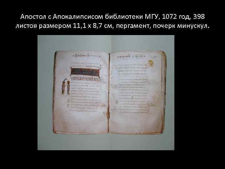 Апостол с Апокалипсисом библиотеки МГУ, 1072 год, 398 листов размером 11, 1 х 8,
