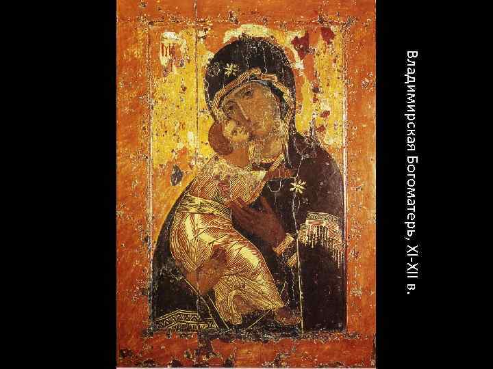 Владимирская Богоматерь, XI-XII в. 