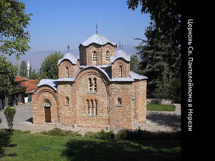 Церковь Св. Пантелеймона в Нерези 