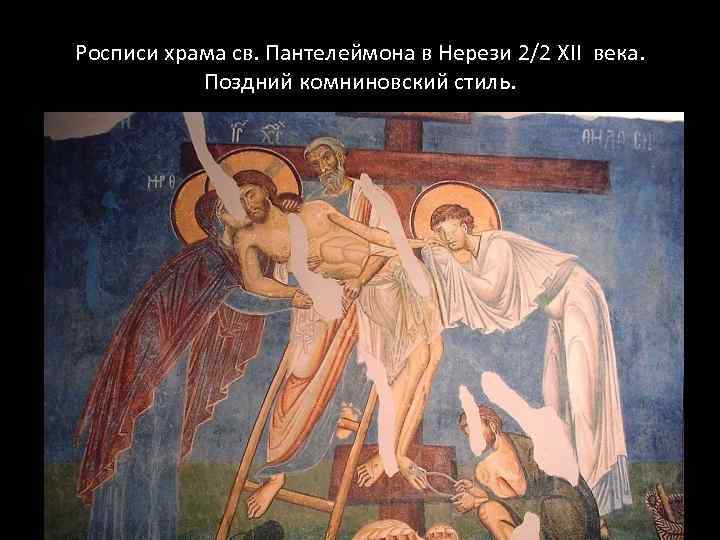 Росписи храма св. Пантелеймона в Нерези 2/2 XII века. Поздний комниновский стиль. 