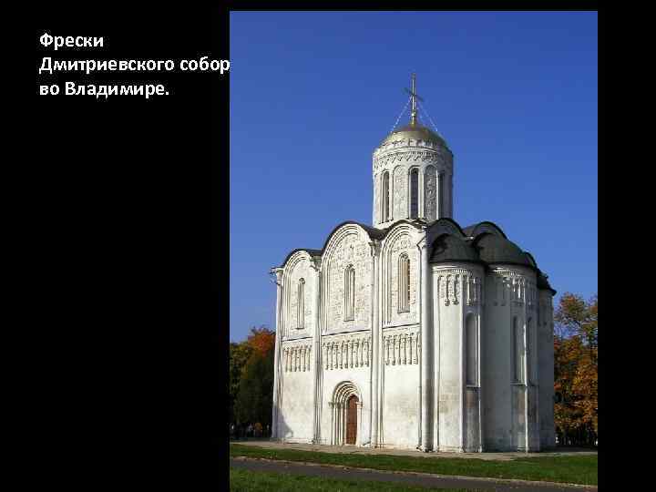 Фрески Дмитриевского собора во Владимире. 