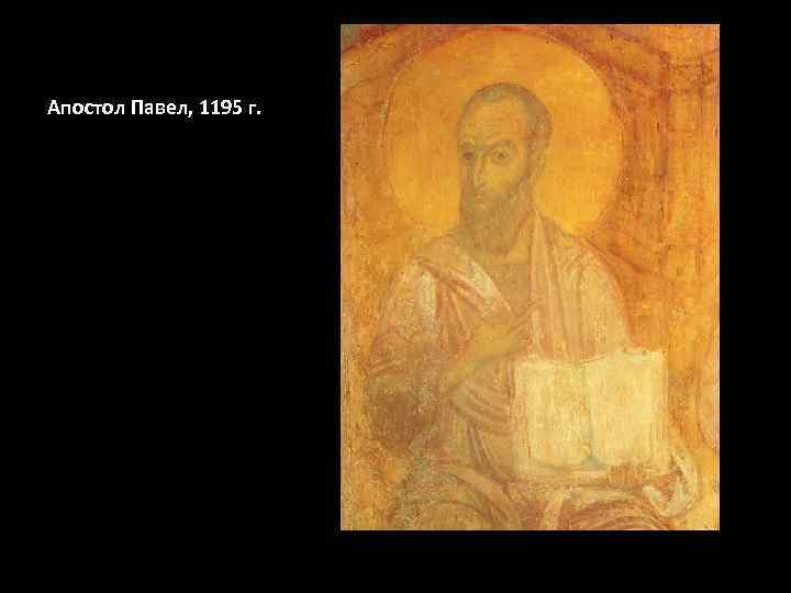 Апостол Павел, 1195 г. 
