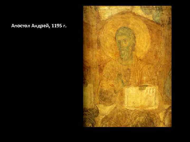 Апостол Андрей, 1195 г. 