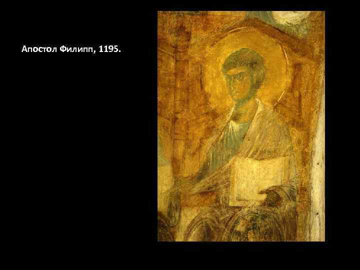 Апостол Филипп, 1195. 