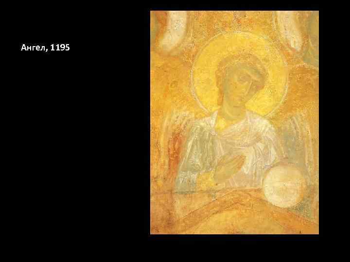 Ангел, 1195 