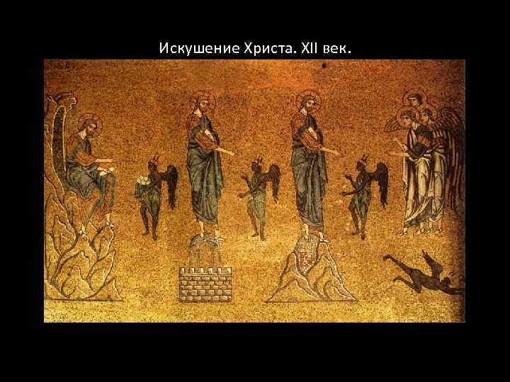 Искушение Христа. XII век. 