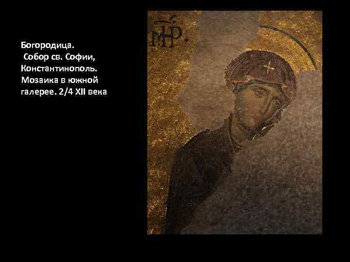 Богородица. Собор св. Софии, Константинополь. Мозаика в южной галерее. 2/4 XII века 