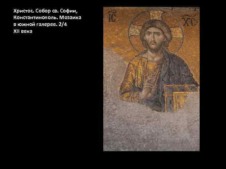 Христос. Собор св. Софии, Константинополь. Мозаика в южной галерее. 2/4 XII века 