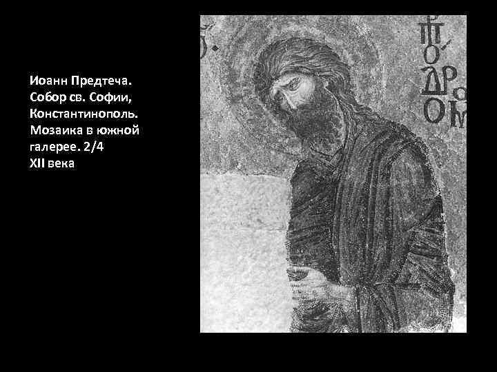 Иоанн Предтеча. Собор св. Софии, Константинополь. Мозаика в южной галерее. 2/4 XII века 