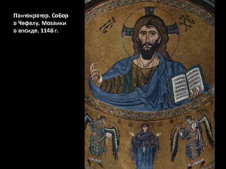 Пантократор. Собор в Чефалу. Мозаики в апсиде. 1148 г. 