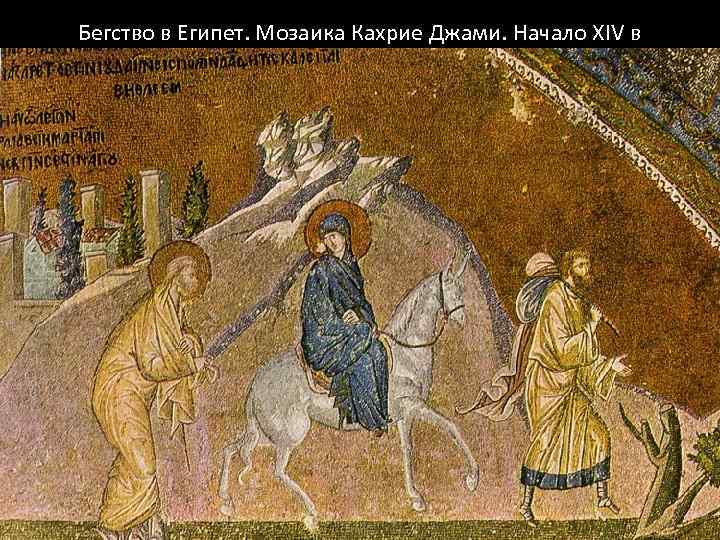 Бегство в Египет. Мозаика Кахрие Джами. Начало XIV в 