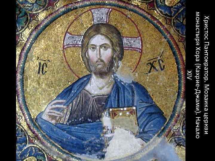 Христос Пантократор. Мозаика церкви монастыря Хора (Кахрие-Джами). Начало XIV 