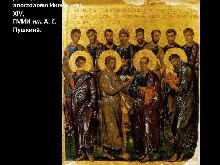 апостоловю Икона, нач. XIV, ГМИИ им. А. С. Пушкина. 