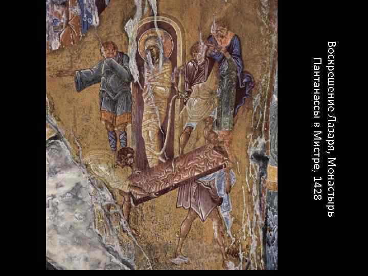 Воскрешение Лазаря, Монастырь Пантанассы в Мистре, 1428 