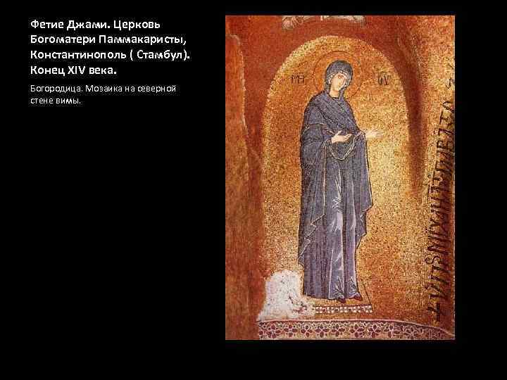 Фетие Джами. Церковь Богоматери Паммакаристы, Константинополь ( Стамбул). Конец XIV века. Богородица. Мозаика на
