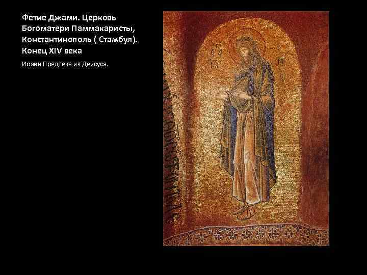 Фетие Джами. Церковь Богоматери Паммакаристы, Константинополь ( Стамбул). Конец XIV века Иоанн Предтеча из