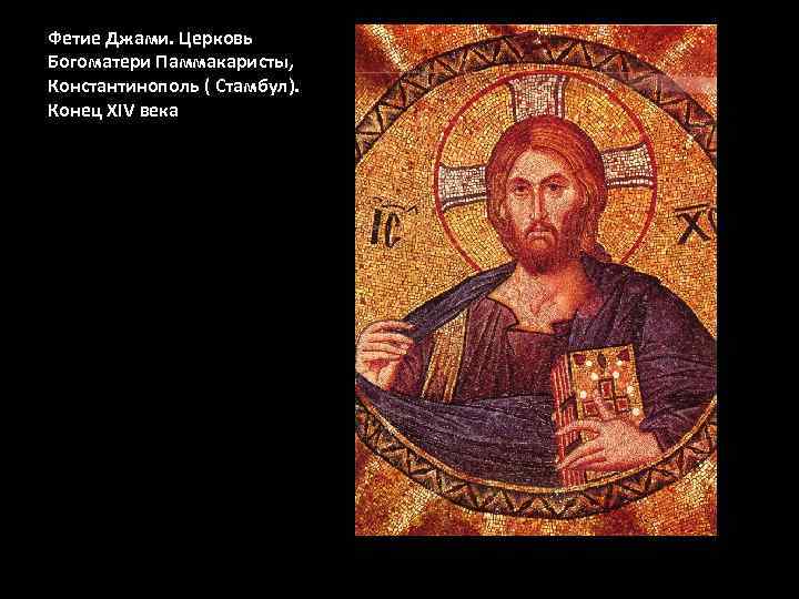 Фетие Джами. Церковь Богоматери Паммакаристы, Константинополь ( Стамбул). Конец XIV века 