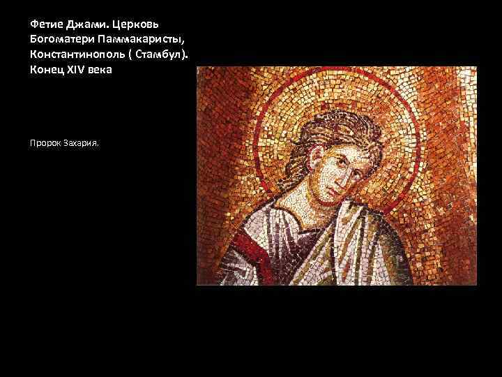 Фетие Джами. Церковь Богоматери Паммакаристы, Константинополь ( Стамбул). Конец XIV века Пророк Захария. 