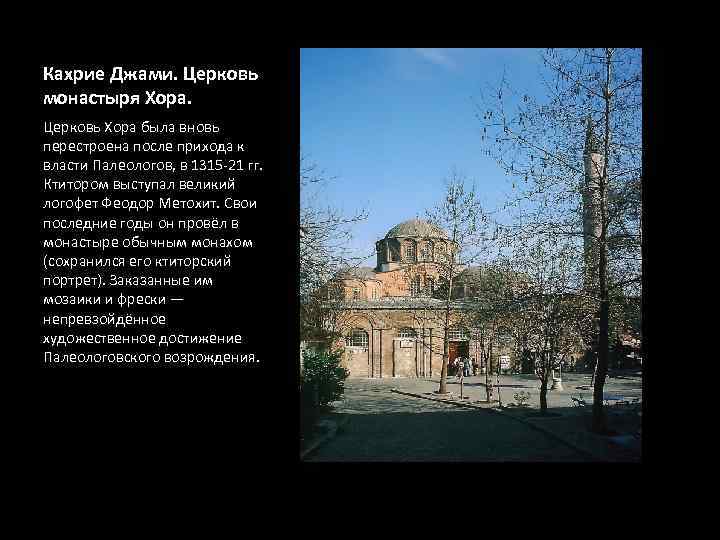 Кахрие Джами. Церковь монастыря Хора. Церковь Хора была вновь перестроена после прихода к власти