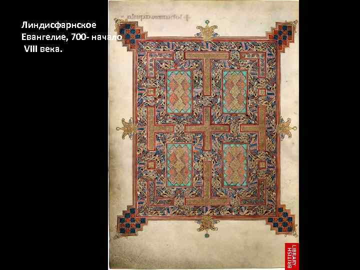 Линдисфарнское Евангелие, 700 - начало VIII века. 