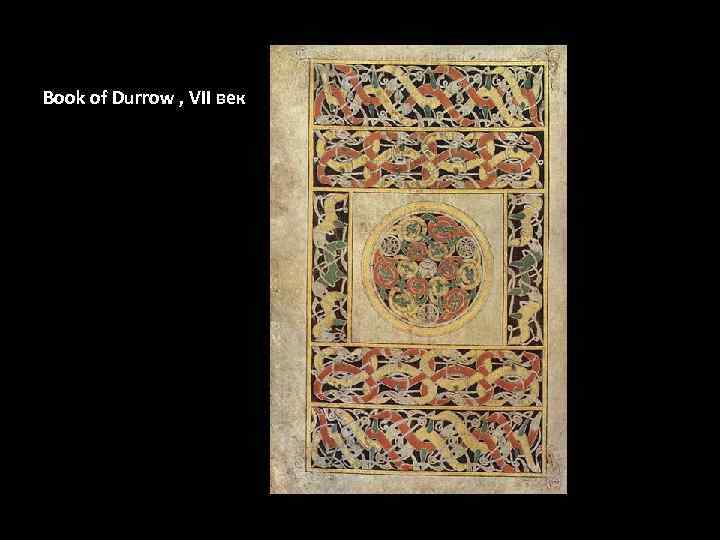 Book of Durrow , VII век 